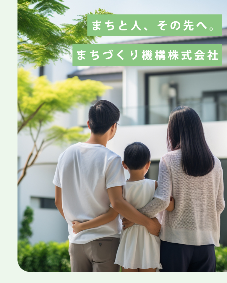 まちと人、その先へ。まちづくり機構株式会社
                      